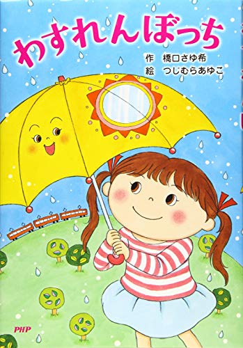 わすれんぼっち』｜感想・レビュー・試し読み - 読書メーター
